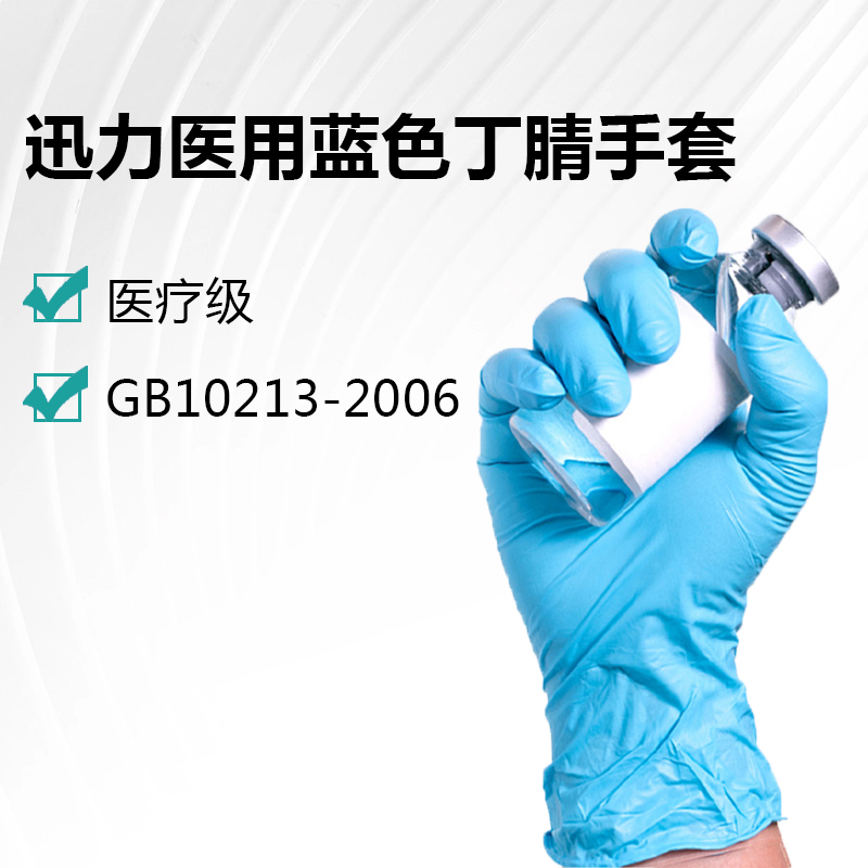 迅力醫(yī)用藍(lán)色丁腈手套