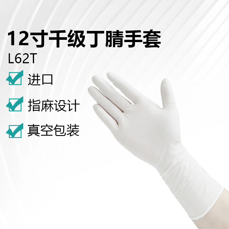 12寸千級(jí)丁腈手套（L62T）